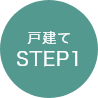 戸建てSTEP1