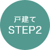 戸建てSTEP2