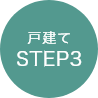 戸建てSTEP3