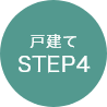 戸建てSTEP4