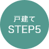 戸建てSTEP5
